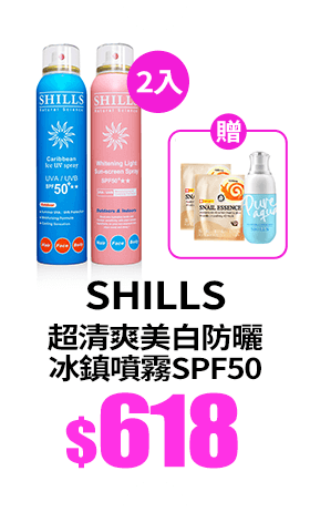 【買2送2】SHILLS舒兒絲 很耐曬超清爽美白防曬冰鎮噴霧SPF50★★★★2入+贈抗老面膜2入+保濕噴霧-網