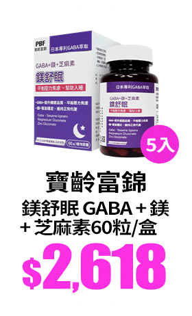 【寶齡富錦】鎂舒眠 GABA+鎂+芝麻素(60粒/盒) 5入組-網