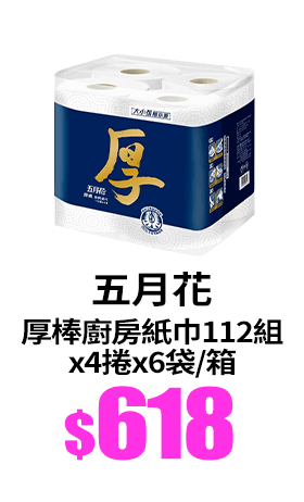 【五月花】厚棒廚房紙巾112組x4捲x6袋/箱