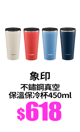 【象印】不鏽鋼真空保溫保冷杯-450ml(SX-FSE45)