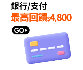 最高回饋$4,800