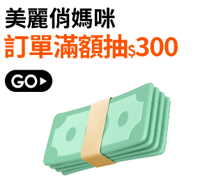 訂單滿額抽$300