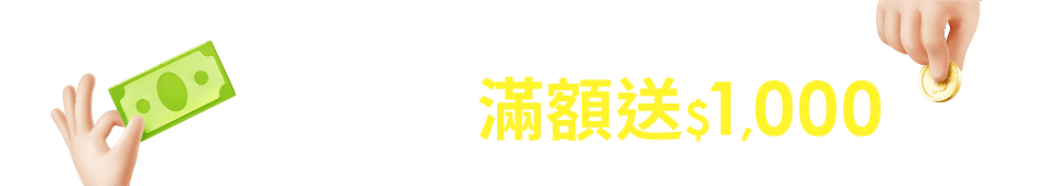 挑戰任務滿額送$1,000