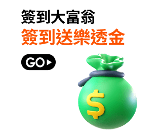 簽到送樂透金