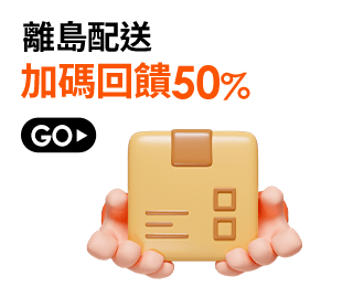 離島加碼回饋50%