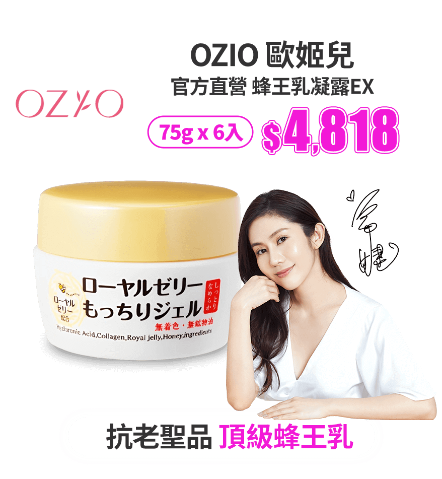 【OZIO 歐姬兒 官方直營】蜂王乳凝露EX6入75g