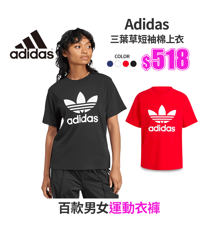 【Adidas】三葉草短袖棉上衣