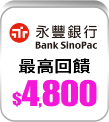 永豐銀行 最高回饋$4,800