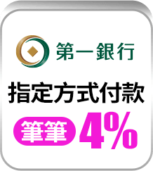 第一銀行 指定方式付款 筆筆4%