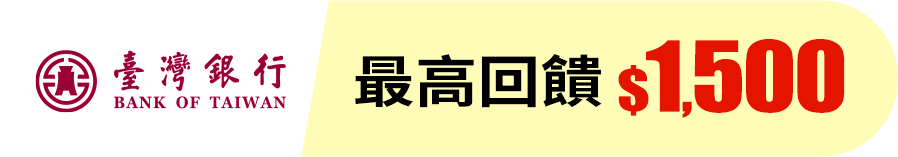 台灣銀行 最高回饋$1,500