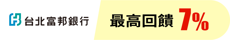 最高回饋7%