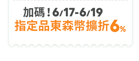 味丹限時東森幣擴折