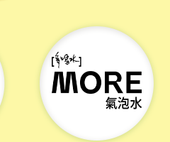 多喝水MORE氣泡水