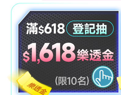 滿$618登記抽1,618樂透金