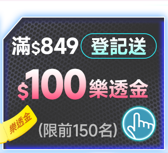 滿$849登記送100樂透金