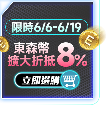 東森幣擴大折抵8%