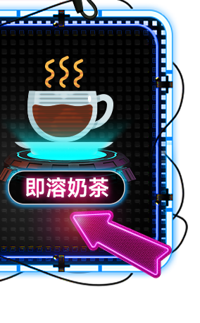 即溶奶茶