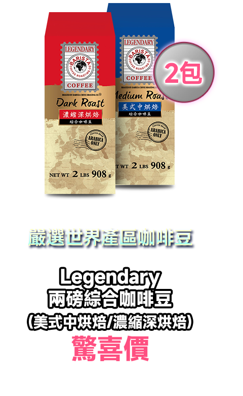 Legendary兩磅綜合咖啡豆