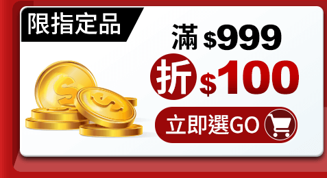 滿$999折100元