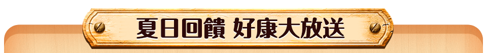 夏日回饋 好康大放送