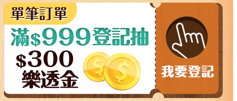 登記抽$300樂透金