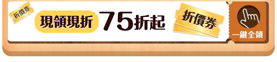 現領現折 折價神券75折起