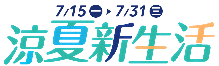 涼夏新生活