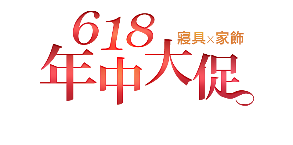 618年中大促