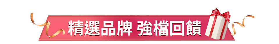 精選品牌 強檔回饋