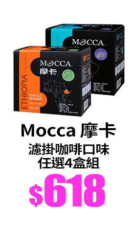 【Mocca 摩卡】濾掛咖啡口味任選-任選4盒組 (10g/15包/盒;衣索比亞/哥倫比亞)