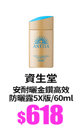 SHISEIDO 資生堂 安耐曬金鑽高效防曬露  60ml 5X