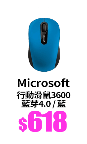 Microsoft微軟 Bluetooth® 行動滑鼠 3600（藍）（藍芽4.0）