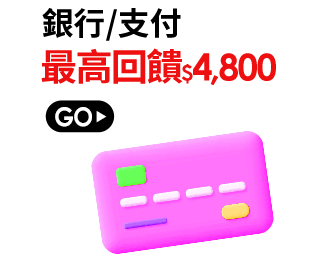 最高回饋$4,800