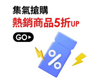 集氣搶購熱銷商品5折UP