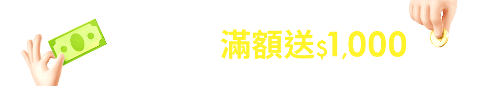 挑戰任務滿額送$1,000