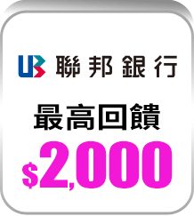 聯邦銀行 最高回饋$2,000