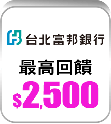 富邦銀行 最高回饋$2,500