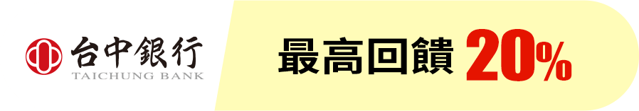 台中銀行 最高回饋20%