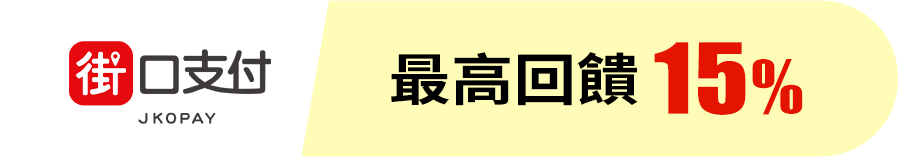 街口支付 最高回饋15%