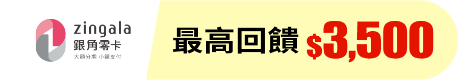 銀角零卡 最高回饋$3,500