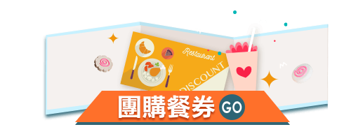 美食票券 Go