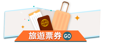 旅遊票券 Go