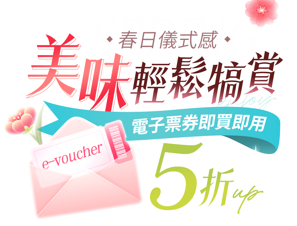 春日儀式感 美味輕鬆犒賞 電子票券即買即用5折up
