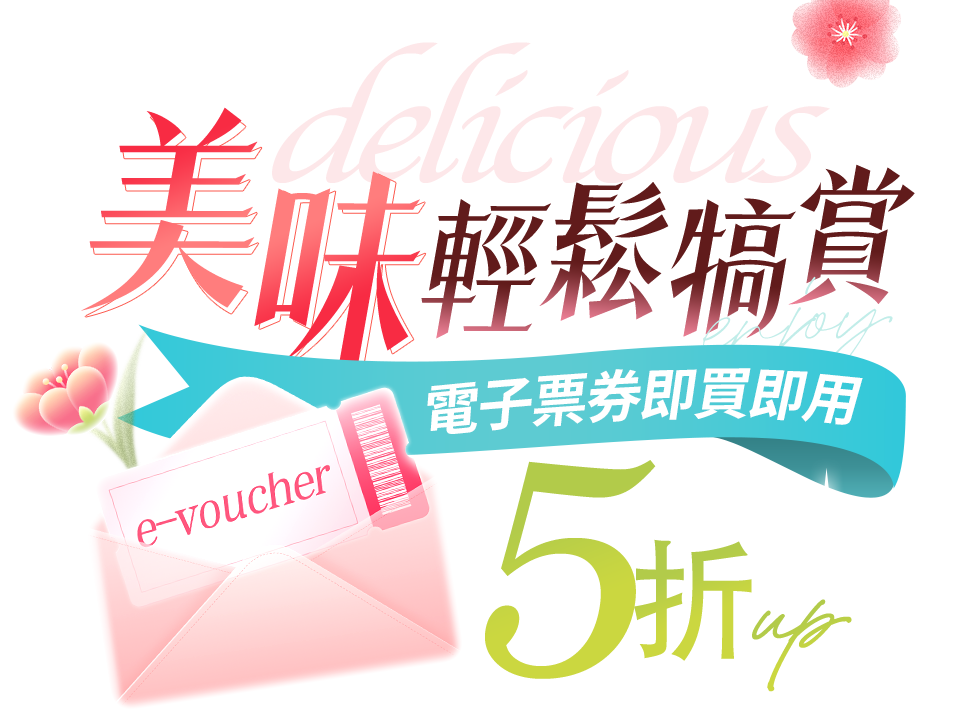 暑美味輕鬆犒賞