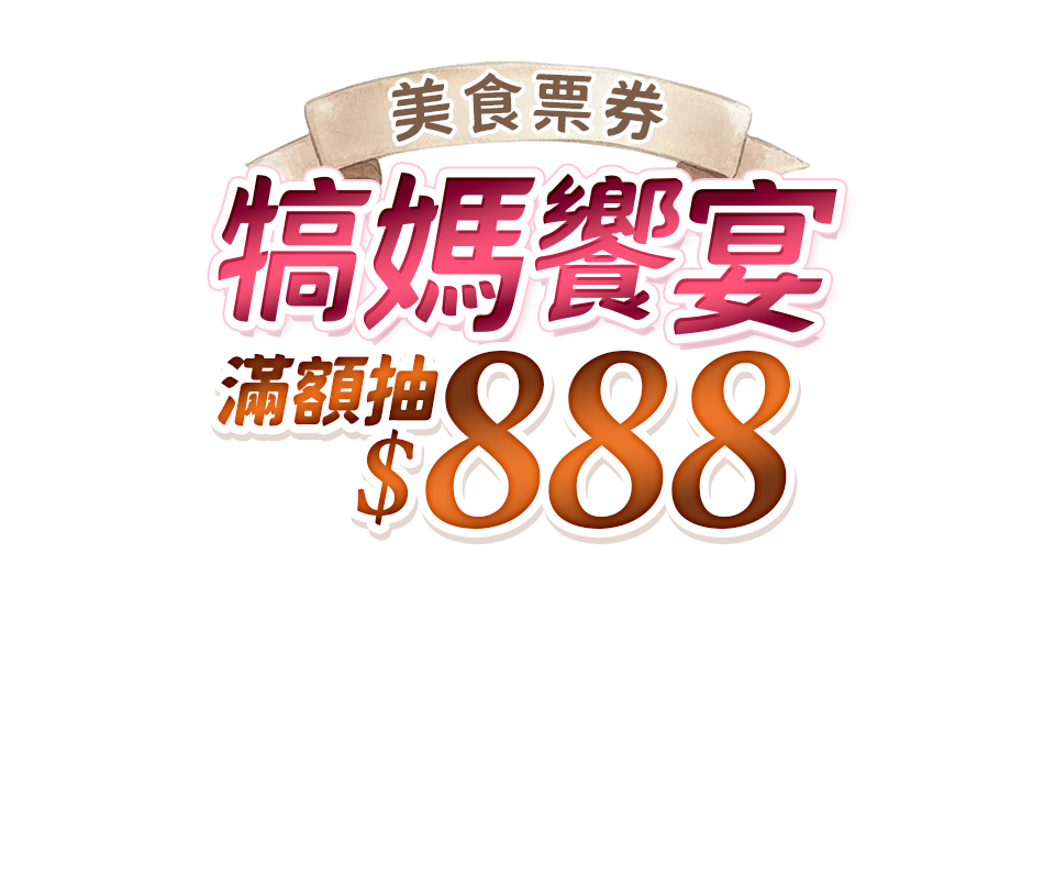美食票券 犒媽饗宴