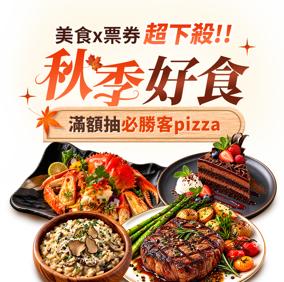 秋季好食 美食x票券超下殺 滿額抽必勝客pizza