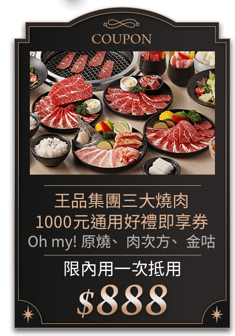 王品集團三大燒肉 1000元通用好禮即享券(