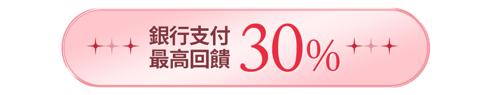 銀行支付最高回饋30%