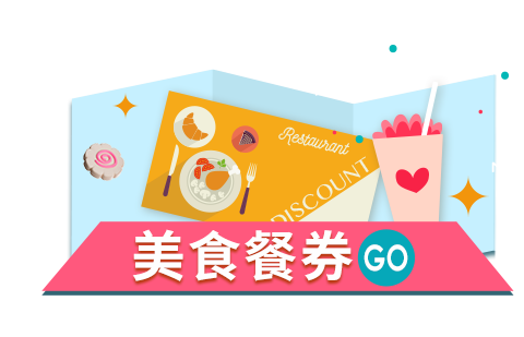 美食餐券