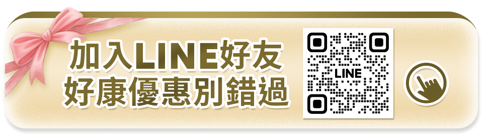 加入line好友 好康優惠別錯過